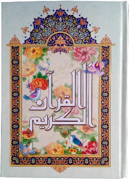 قرآن با خط نیریزی، قطع وزیری، جلد سلفون